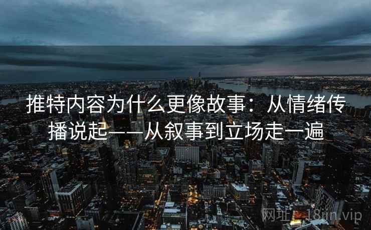 推特内容为什么更像故事：从情绪传播说起——从叙事到立场走一遍